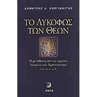 ΤΟ ΛΥΚΟΦΩΣ ΤΩΝ ΘΕΩΝ ΤΟ ΛΥΚΟΦΩΣ ΤΩΝ ΘΕΩΝ