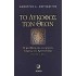 ΤΟ ΛΥΚΟΦΩΣ ΤΩΝ ΘΕΩΝ