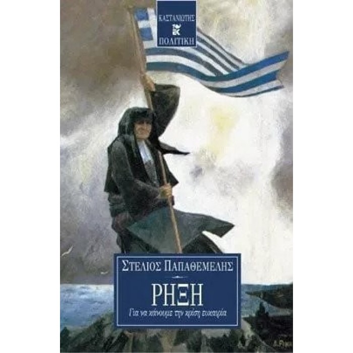 ΡΗΞΗ (ΠΑΠΑΘΕΜΕΛΗΣ ΣΤΕΛΙΟΣ) ΡΗΞΗ (ΠΑΠΑΘΕΜΕΛΗΣ ΣΤΕΛΙΟΣ)