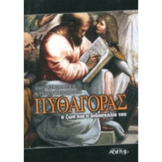ΠΥΘΑΓΟΡΑΣ Η ΖΩΗ ΚΑΙ Η ΔΙΔΑΣΚΑΛΙΑ ΤΟΥ ΠΥΘΑΓΟΡΑΣ Η ΖΩΗ ΚΑΙ Η ΔΙΔΑΣΚΑΛΙΑ ΤΟΥ