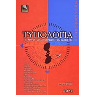ΤΥΠΟΛΟΓΙΑ 16 ΤΡΟΠΟΙ ΓΙΑ ΝΑ ΓΝΩΡΙΣΕΤΕ ΤΟΝ ΕΑΥΤΟ ΣΑΣ