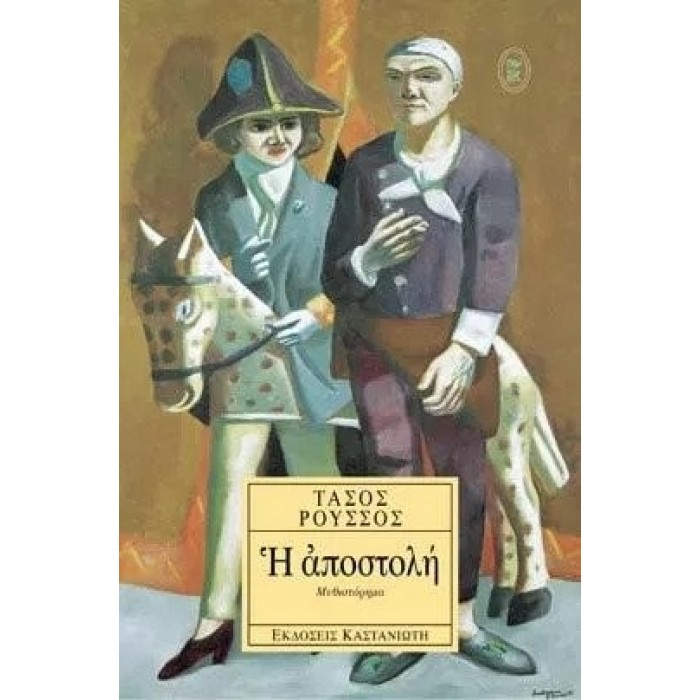 Η ΑΠΟΣΤΟΛΗ Η ΑΠΟΣΤΟΛΗ
