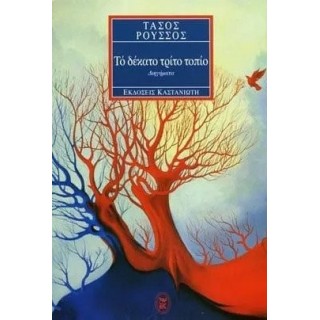 ΤΟ ΔΕΚΑΤΟ ΤΡΙΤΟ ΤΟΠΙΟ ΤΟ ΔΕΚΑΤΟ ΤΡΙΤΟ ΤΟΠΙΟ