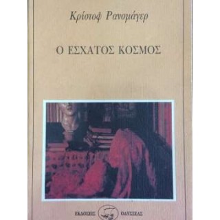 Ο ΕΣΧΑΤΟΣ ΚΟΣΜΟΣ Ο ΕΣΧΑΤΟΣ ΚΟΣΜΟΣ