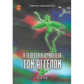 Η ΤΕΛΕΥΤΑΙΑ ΔΥΝΑΣΤΕΙΑ ΤΩΝ ΑΓΓΕΛΩΝ