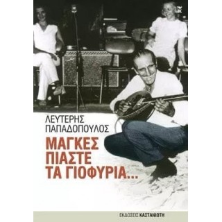 ΜΑΓΚΕΣ ΠΙΑΣΤΕ ΤΑ ΓΙΟΦΥΡΙΑ