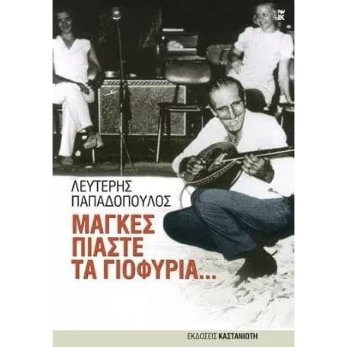 ΜΑΓΚΕΣ ΠΙΑΣΤΕ ΤΑ ΓΙΟΦΥΡΙΑ ΜΑΓΚΕΣ ΠΙΑΣΤΕ ΤΑ ΓΙΟΦΥΡΙΑ