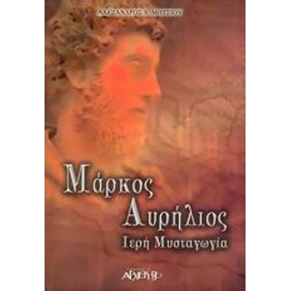 ΜΑΡΚΟΣ ΑΥΡΗΛΙΟΣ ΙΕΡΗ ΜΥΣΤΑΓΩΓΙΑ