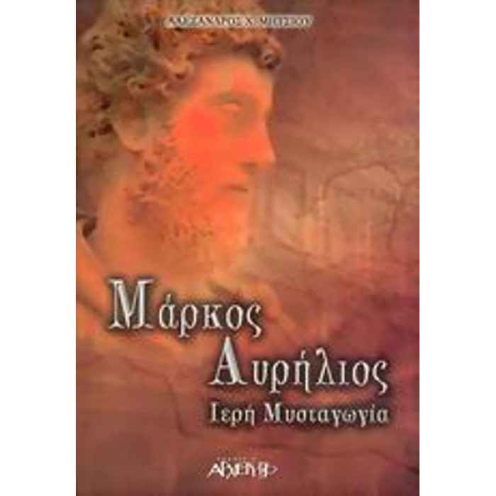 ΜΑΡΚΟΣ ΑΥΡΗΛΙΟΣ ΙΕΡΗ ΜΥΣΤΑΓΩΓΙΑ ΜΑΡΚΟΣ ΑΥΡΗΛΙΟΣ ΙΕΡΗ ΜΥΣΤΑΓΩΓΙΑ