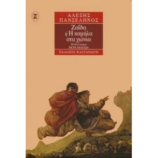 ΖΑΪΔΑ 'Η Η ΚΑΜΙΛΑ ΣΤΑ ΧΙΟΝΙΑ ΖΑΪΔΑ 'Η Η ΚΑΜΙΛΑ ΣΤΑ ΧΙΟΝΙΑ