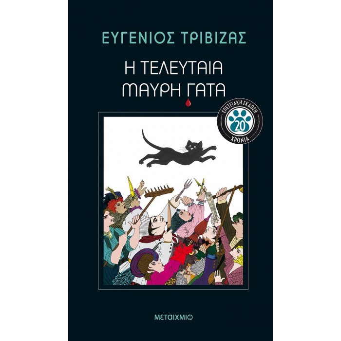 Η ΤΕΛΕΥΤΑΙΑ ΜΑΥΡΗ ΓΑΤΑ (ΕΠΕΤΕΙΑΚΗ ΕΚΔΟΣΗ) Η ΤΕΛΕΥΤΑΙΑ ΜΑΥΡΗ ΓΑΤΑ (ΕΠΕΤΕΙΑΚΗ ΕΚΔΟΣΗ)