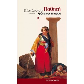 ΠΟΘΗΤΗ ΧΡΟΝΙΑ ΣΑΝ ΤΗ ΦΩΤΙΑ ΠΟΘΗΤΗ ΧΡΟΝΙΑ ΣΑΝ ΤΗ ΦΩΤΙΑ