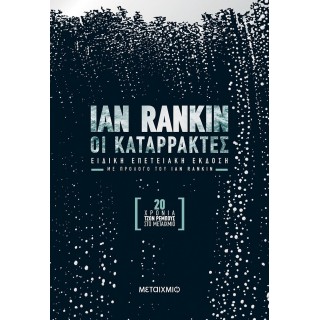 ΟΙ ΚΑΤΑΡΡΑΚΤΕΣ (ΕΠΕΤΕΙΑΚΗ ΕΚΔΟΣΗ)