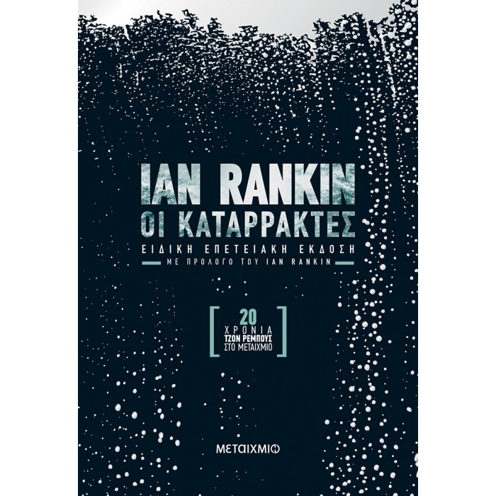 ΟΙ ΚΑΤΑΡΡΑΚΤΕΣ (ΕΠΕΤΕΙΑΚΗ ΕΚΔΟΣΗ) ΟΙ ΚΑΤΑΡΡΑΚΤΕΣ (ΕΠΕΤΕΙΑΚΗ ΕΚΔΟΣΗ)