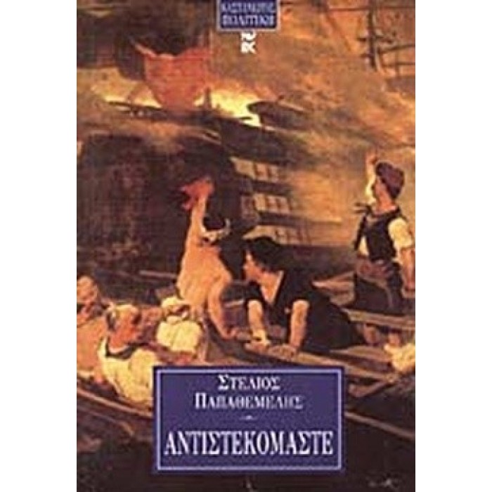 ΑΝΤΙΣΤΕΚΟΜΑΣΤΕ (ΠΑΠΑΘΕΜΕΛΗΣ ΣΤΕΛΙΟΣ) ΑΝΤΙΣΤΕΚΟΜΑΣΤΕ (ΠΑΠΑΘΕΜΕΛΗΣ ΣΤΕΛΙΟΣ)