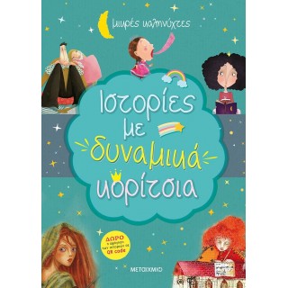 ΙΣΤΟΡΙΕΣ ΜΕ ΔΥΝΑΜΙΚΑ ΚΟΡΙΤΣΙΑ