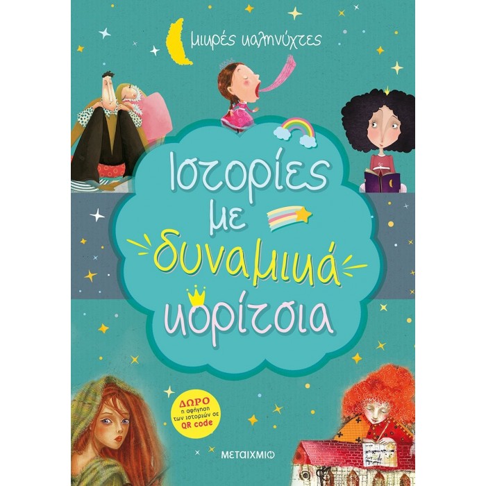 ΙΣΤΟΡΙΕΣ ΜΕ ΔΥΝΑΜΙΚΑ ΚΟΡΙΤΣΙΑ ΙΣΤΟΡΙΕΣ ΜΕ ΔΥΝΑΜΙΚΑ ΚΟΡΙΤΣΙΑ