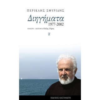 ΔΙΗΓΗΜΑΤΑ 1977-2002 ΔΙΗΓΗΜΑΤΑ 1977-2002