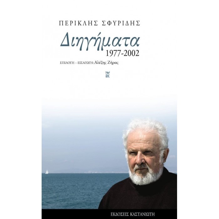 ΔΙΗΓΗΜΑΤΑ 1977-2002 ΔΙΗΓΗΜΑΤΑ 1977-2002