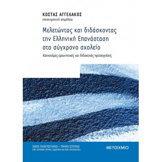 ΜΕΛΕΤΩΝΤΑΣ ΚΑΙ ΔΙΔΑΣΚΟΝΤΑΣ ΤΗΝ ΕΛΛΗΝΙΚΗ ΕΠΑΝΑΣΤΑΣΗ ΣΤΟ ΣΥΓΧΡΟΝΟ ΣΧΟΛΕΙΟ