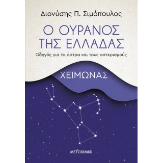 Ο ΟΥΡΑΝΟΣ ΤΗΣ ΕΛΛΑΔΑΣ: ΧΕΙΜΩΝΑΣ