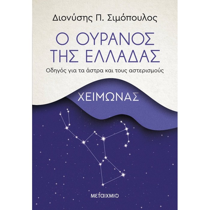 Ο ΟΥΡΑΝΟΣ ΤΗΣ ΕΛΛΑΔΑΣ: ΧΕΙΜΩΝΑΣ Ο ΟΥΡΑΝΟΣ ΤΗΣ ΕΛΛΑΔΑΣ: ΧΕΙΜΩΝΑΣ