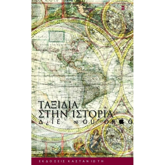 ΤΑΞΙΔΙΑ ΣΤΗΝ ΙΣΤΟΡΙΑ ΤΑΞΙΔΙΑ ΣΤΗΝ ΙΣΤΟΡΙΑ
