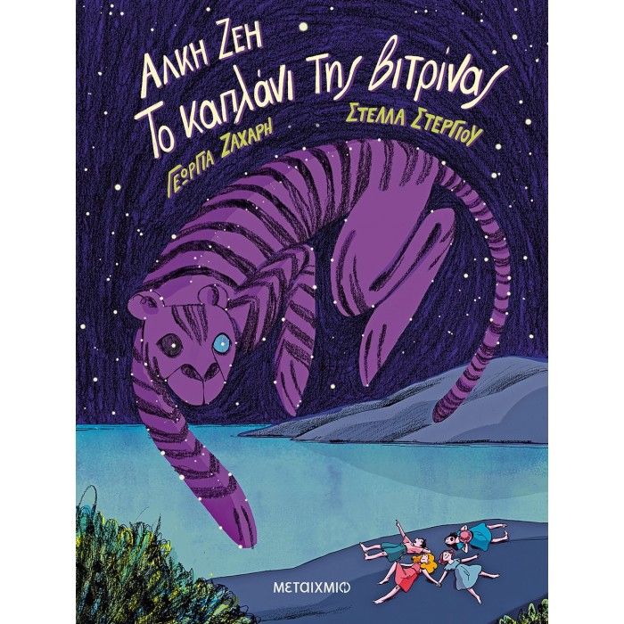ΤΟ ΚΑΠΛΑΝΙ ΤΗΣ ΒΙΤΡΙΝΑΣ (GRAPHIC NOVEL) ΤΟ ΚΑΠΛΑΝΙ ΤΗΣ ΒΙΤΡΙΝΑΣ (GRAPHIC NOVEL)