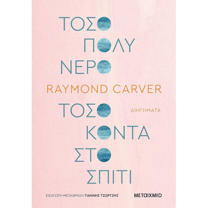 ΤΟΣΟ ΠΟΛΥ ΝΕΡΟ ΤΟΣΟ ΚΟΝΤΑ ΣΤΟ ΣΠΙΤΙ ΤΟΣΟ ΠΟΛΥ ΝΕΡΟ ΤΟΣΟ ΚΟΝΤΑ ΣΤΟ ΣΠΙΤΙ