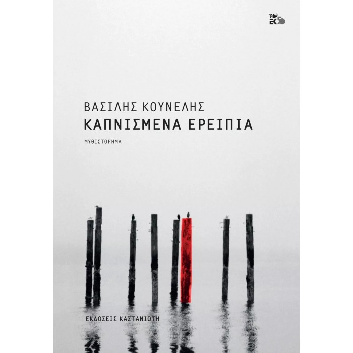 ΚΑΠΝΙΣΜΕΝΑ ΕΡΕΙΠΙΑ ΚΑΠΝΙΣΜΕΝΑ ΕΡΕΙΠΙΑ