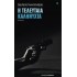 Η ΤΕΛΕΥΤΑΙΑ ΚΑΛΗΝΥΧΤΑ