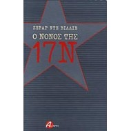 Ο ΝΟΝΟΣ ΤΗΣ 17 ΝΟΕΜΒΡΗ Ο ΝΟΝΟΣ ΤΗΣ 17 ΝΟΕΜΒΡΗ