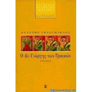 Ο ΑΙ-ΓΙΩΡΓΗΣ ΤΩΝ ΓΡΑΙΚΩΝ