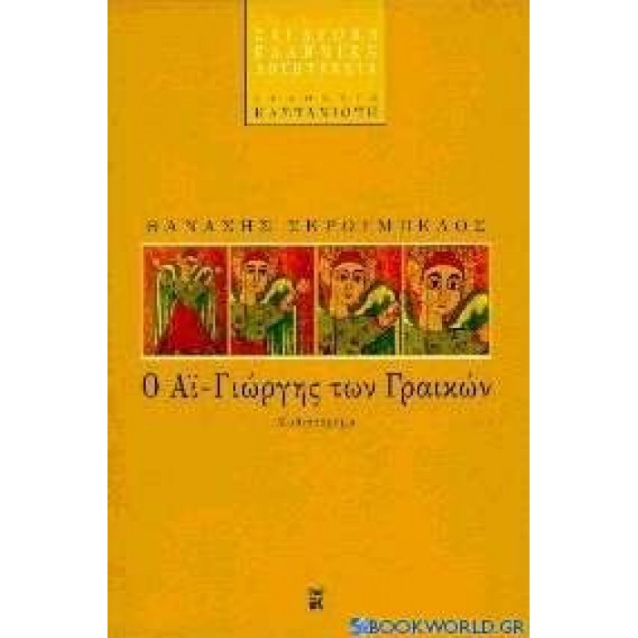 Ο ΑΙ-ΓΙΩΡΓΗΣ ΤΩΝ ΓΡΑΙΚΩΝ Ο ΑΙ-ΓΙΩΡΓΗΣ ΤΩΝ ΓΡΑΙΚΩΝ