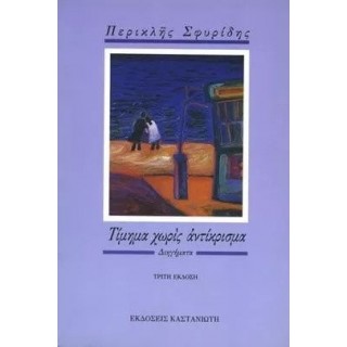 ΤΙΜΗΜΑ ΧΩΡΙΣ ΑΝΤΙΚΡΙΣΜΑ