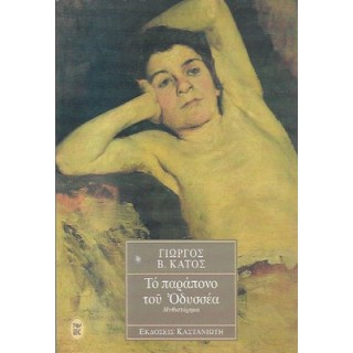 ΤΟ ΠΑΡΑΠΟΝΟ ΤΟΥ ΟΔΥΣΣΕΑ ΤΟ ΠΑΡΑΠΟΝΟ ΤΟΥ ΟΔΥΣΣΕΑ