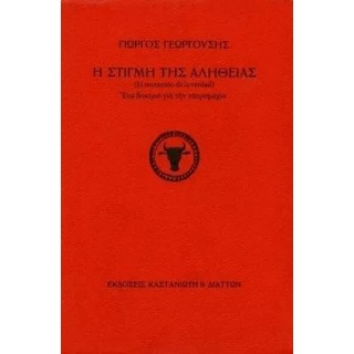 Η ΣΤΙΓΜΗ ΤΗΣ ΑΛΗΘΕΙΑΣ