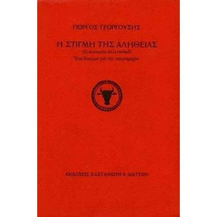 Η ΣΤΙΓΜΗ ΤΗΣ ΑΛΗΘΕΙΑΣ Η ΣΤΙΓΜΗ ΤΗΣ ΑΛΗΘΕΙΑΣ
