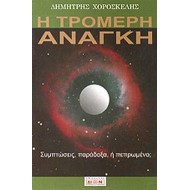 Η ΤΡΟΜΕΡΗ ΑΝΑΓΚΗ Η ΤΡΟΜΕΡΗ ΑΝΑΓΚΗ