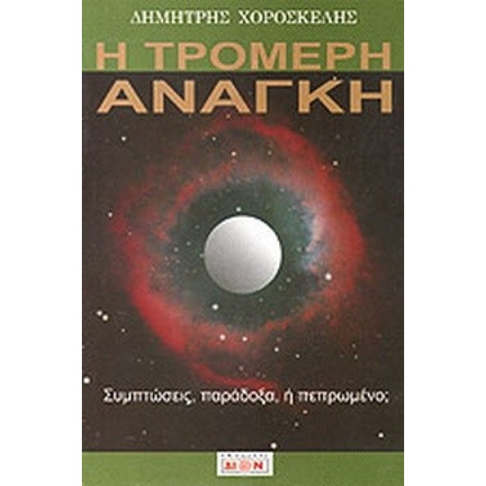 Η ΤΡΟΜΕΡΗ ΑΝΑΓΚΗ Η ΤΡΟΜΕΡΗ ΑΝΑΓΚΗ