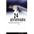 24 ΔΕΥΤΕΡΟΛΕΠΤΑ