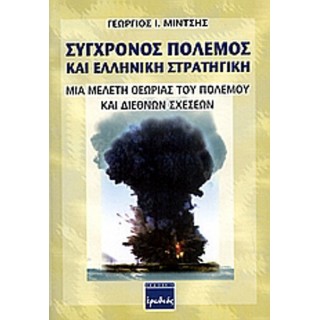 ΣΥΓΧΡΟΝΟΣ ΠΟΛΕΜΟΣ ΚΑΙ ΕΛΛΗΝΙΚΗ ΣΤΡΑΤΗΓΙΚΗ