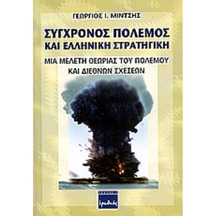 ΣΥΓΧΡΟΝΟΣ ΠΟΛΕΜΟΣ ΚΑΙ ΕΛΛΗΝΙΚΗ ΣΤΡΑΤΗΓΙΚΗ ΣΥΓΧΡΟΝΟΣ ΠΟΛΕΜΟΣ ΚΑΙ ΕΛΛΗΝΙΚΗ ΣΤΡΑΤΗΓΙΚΗ