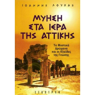 ΜΥΗΣΗ ΣΤΑ ΙΕΡΑ ΤΗΣ ΑΤΤΙΚΗΣ ΜΥΗΣΗ ΣΤΑ ΙΕΡΑ ΤΗΣ ΑΤΤΙΚΗΣ