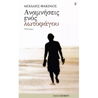 ΑΝΑΜΝΗΣΕΙΣ ΕΝΟΣ ΛΩΤΟΦΑΓΟΥ