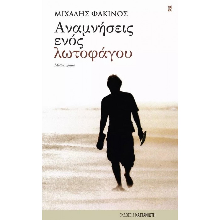 ΑΝΑΜΝΗΣΕΙΣ ΕΝΟΣ ΛΩΤΟΦΑΓΟΥ ΑΝΑΜΝΗΣΕΙΣ ΕΝΟΣ ΛΩΤΟΦΑΓΟΥ