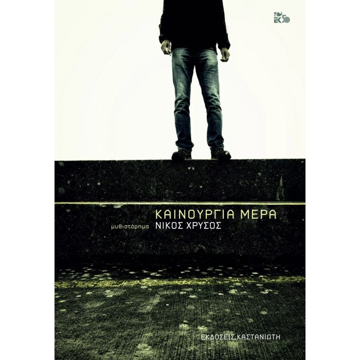 ΚΑΙΝΟΥΡΓΙΑ ΜΕΡΑ ΚΑΙΝΟΥΡΓΙΑ ΜΕΡΑ