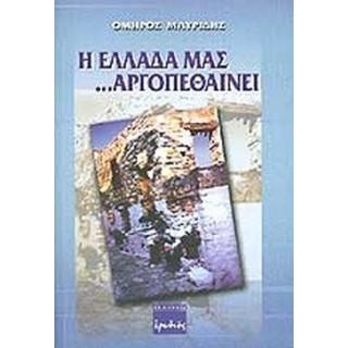 Η ΕΛΛΑΔΑ ΜΑΣ ΑΡΓΟΠΕΘΑΙΝΕΙ Η ΕΛΛΑΔΑ ΜΑΣ ΑΡΓΟΠΕΘΑΙΝΕΙ