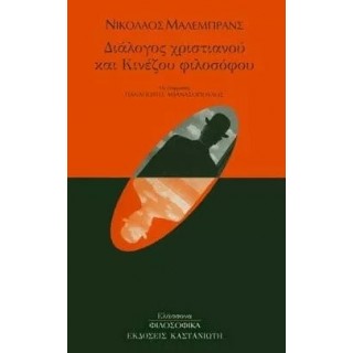 ΔΙΑΛΟΓΟΣ ΧΡΙΣΤΙΑΝΟΥ ΚΑΙ ΚΙΝΕΖΟΥ ΦΙΛΟΣΟΦΟΥ ΔΙΑΛΟΓΟΣ ΧΡΙΣΤΙΑΝΟΥ ΚΑΙ ΚΙΝΕΖΟΥ ΦΙΛΟΣΟΦΟΥ