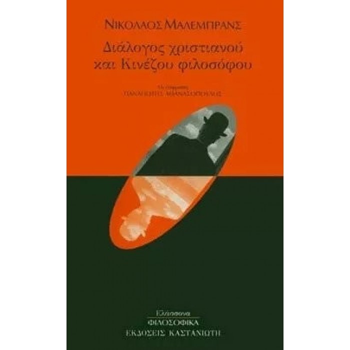 ΔΙΑΛΟΓΟΣ ΧΡΙΣΤΙΑΝΟΥ ΚΑΙ ΚΙΝΕΖΟΥ ΦΙΛΟΣΟΦΟΥ ΔΙΑΛΟΓΟΣ ΧΡΙΣΤΙΑΝΟΥ ΚΑΙ ΚΙΝΕΖΟΥ ΦΙΛΟΣΟΦΟΥ